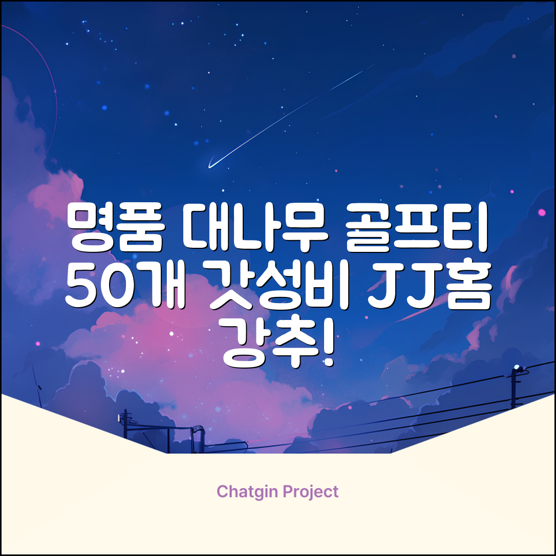 제이제이홈 골프티 골프티꽂이 명품 대나무, 50개, JustenJoy Golf 추천 리뷰