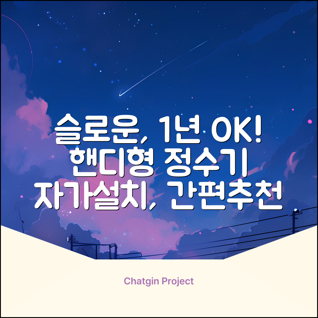 슬로운 slown 오버싱크 정수기 핸디형 1년 세트 자가설치 추천 리뷰