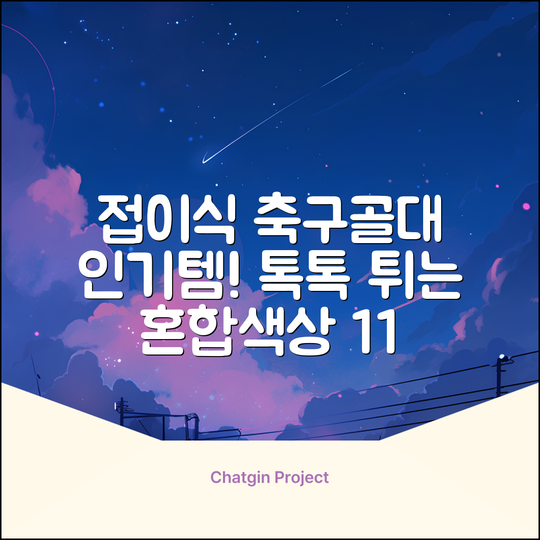 아이워너 접이식 축구골대, 혼합색상, 1개 추천 리뷰