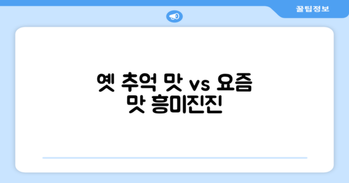 옛 추억 vs 요즘 맛