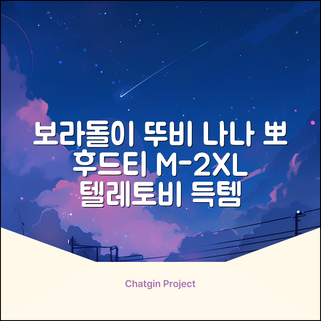 텔레토비 후드티 루즈핏 M~2XL 보라돌이 뚜비 나나 뽀 추천 리뷰