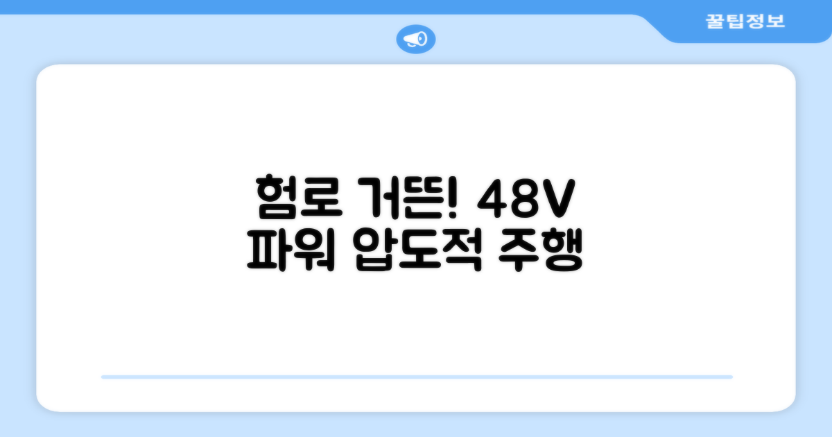 48V 파워, 험로도 거뜬