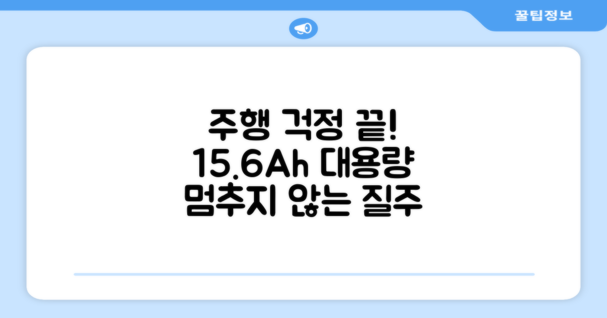 15.6Ah, 주행 거리 걱정 끝