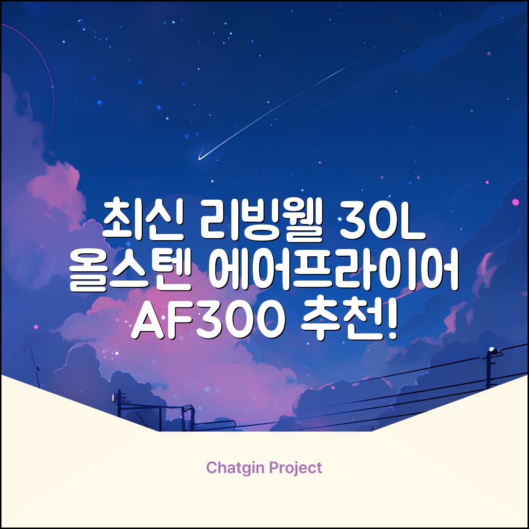 [최신형]리빙웰 30L 특대용량 신제품 올스텐 에어프라이어 AF300 추천 리뷰