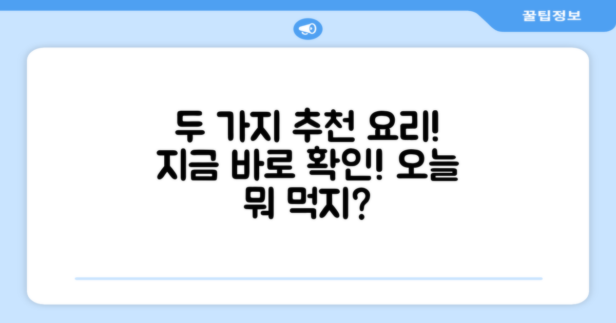 2가지 추천 요리