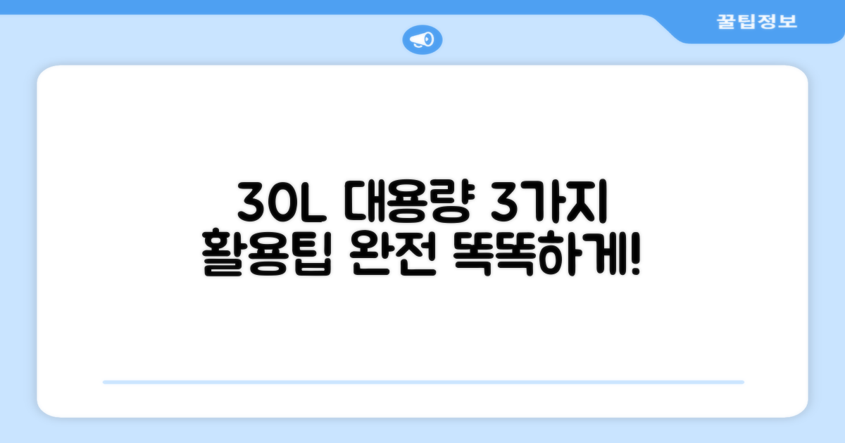 30L 대용량, 3가지 활용팁
