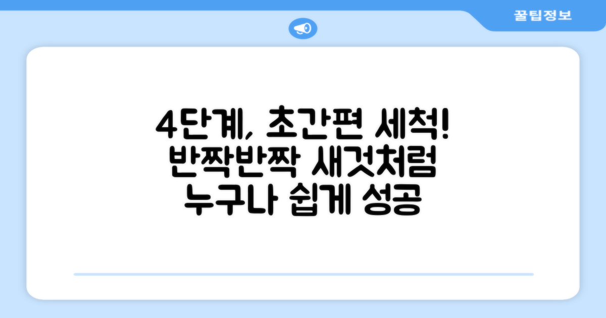 4단계 간편 세척법