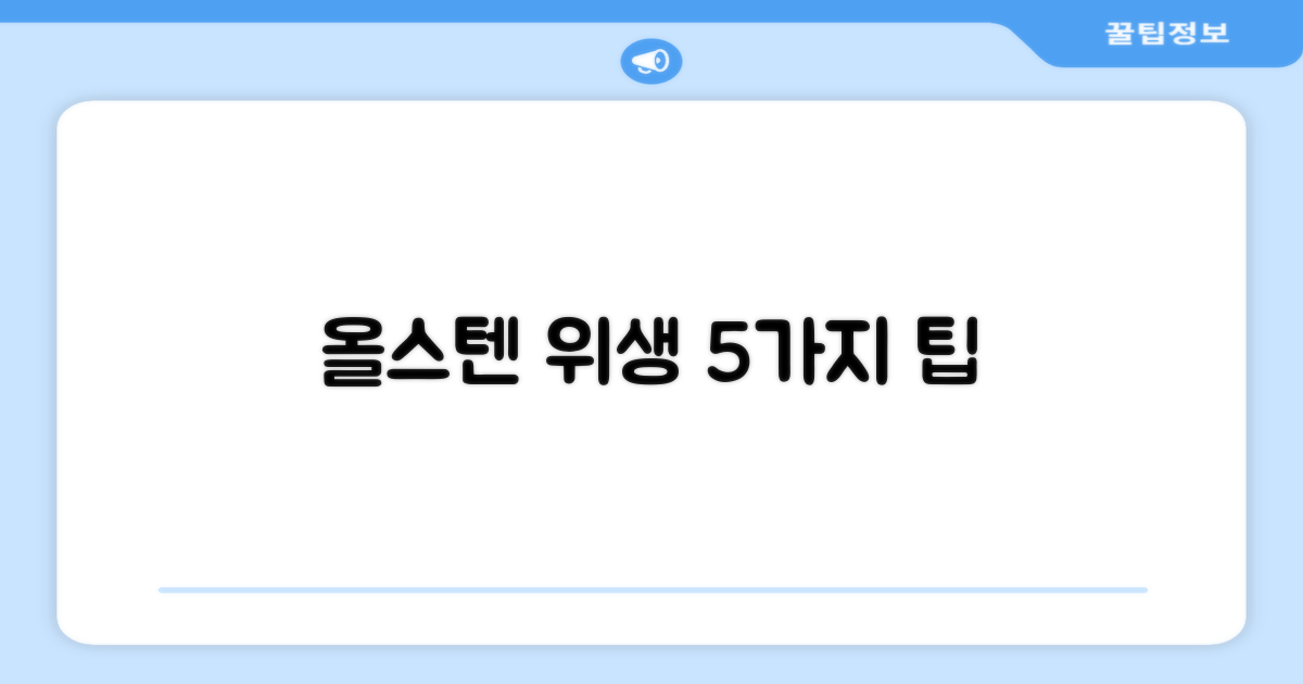 올스텐, 5가지 위생 장점