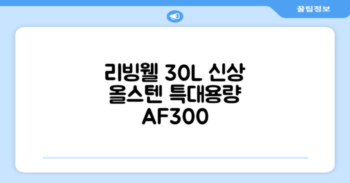 [최신형]리빙웰 30L 특대용량 신제품 올스텐 에어프라이어 AF300 추천 리뷰