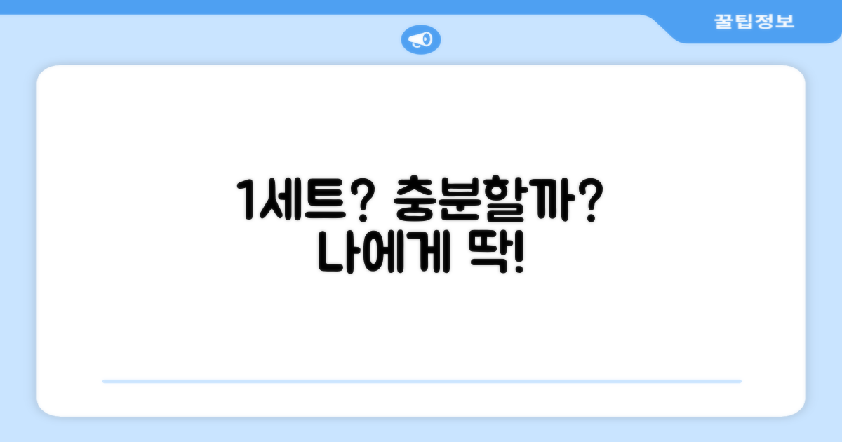 1세트, 당신에게 충분할까요?