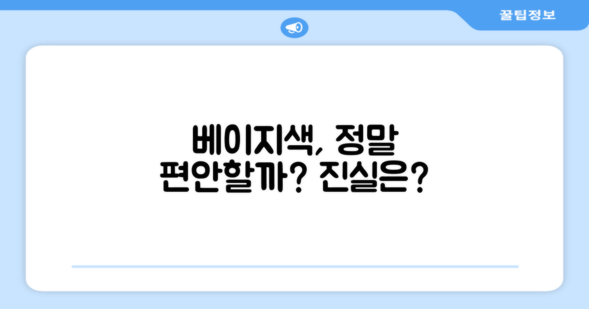 베이지 색상, 정말 편안할까?