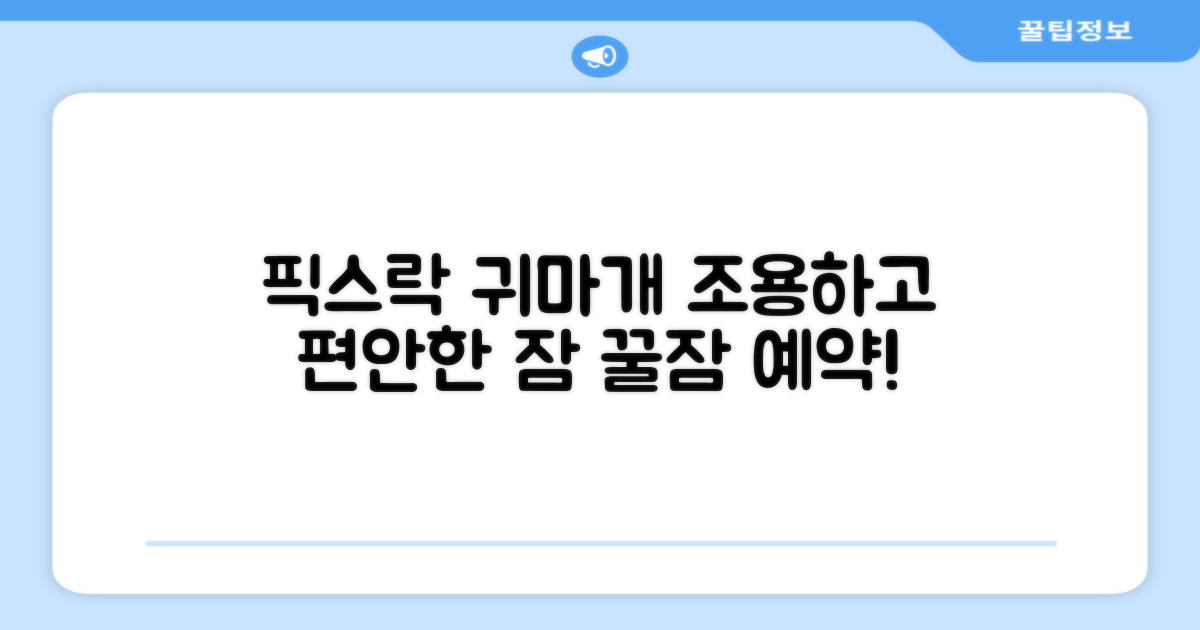 픽스락 소음 차단 실리콘 수면 귀마개 숲속의밤 이어플러그, 1세트, 베이지 추천 리뷰