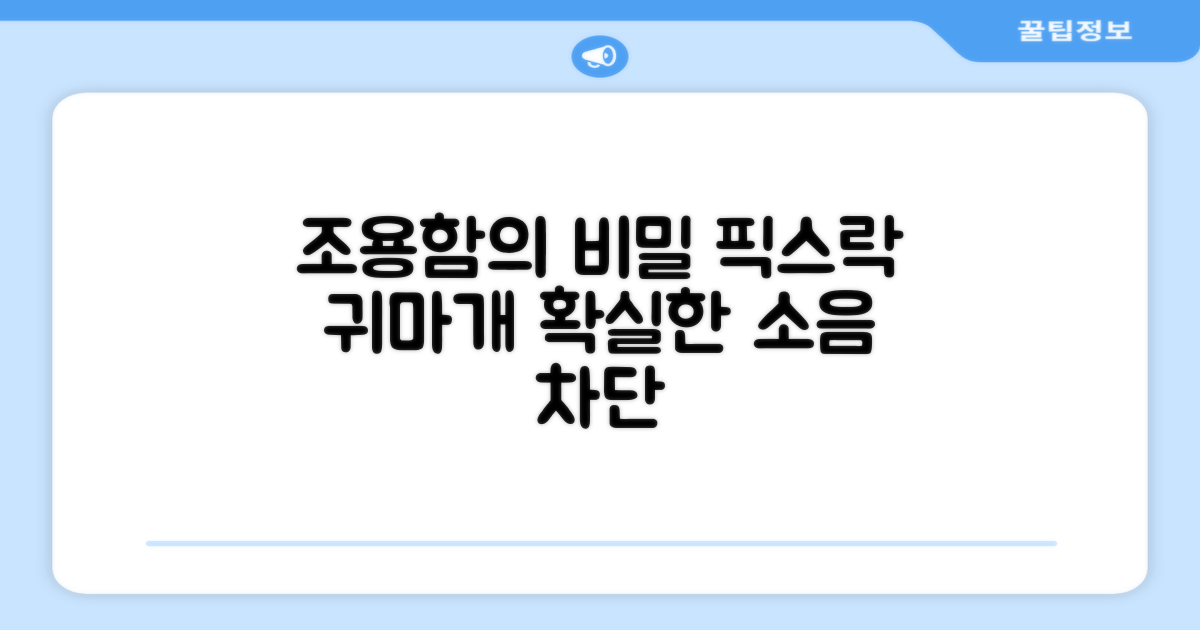 픽스락 귀마개, 얼마나 조용할까요?