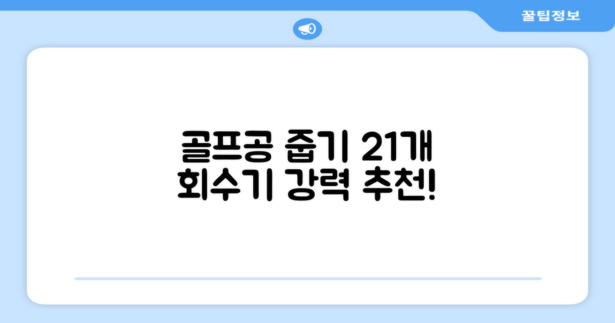 골프공 픽업기 줍기 회수기 수집기 수거기 공21개, 반투명, 1개 추천 리뷰