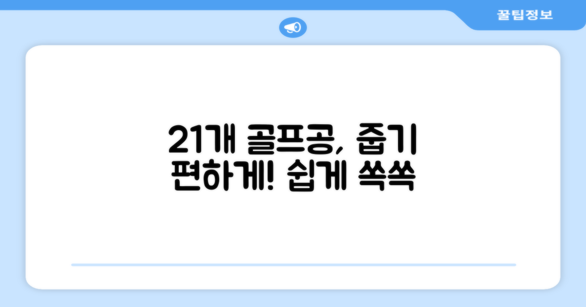 21개 골프공, 줍기 쉽도록
