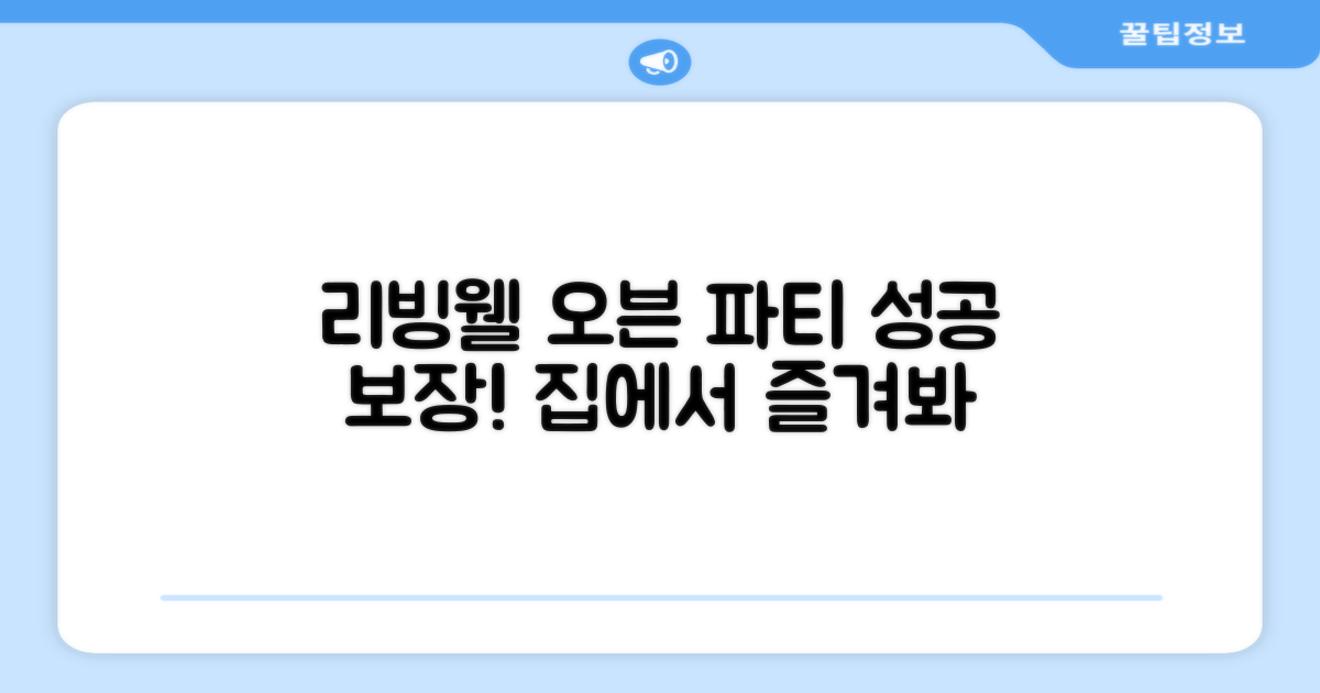 리빙웰 오븐, 성공적인 파티를 만드세요
