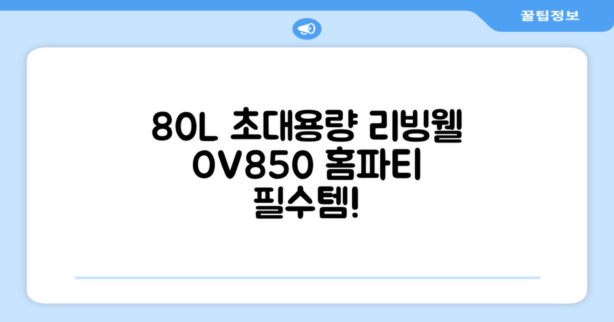리빙웰 업소용 홈파티용 초대용량 80리터 OV850, 상품명 표기 추천 리뷰
