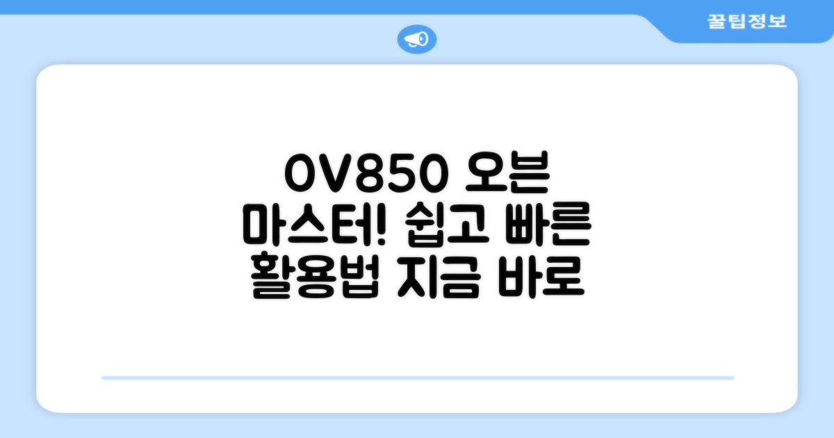 OV850, 오븐 활용법 익히세요
