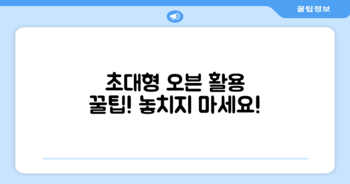 초대형 오븐, 활용 팁 확인하세요