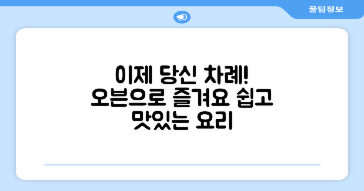 이제 당신 차례! 오븐으로 즐기세요