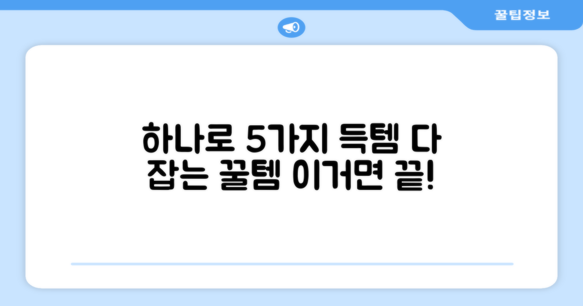 1세트로 즐기는 5가지 장점