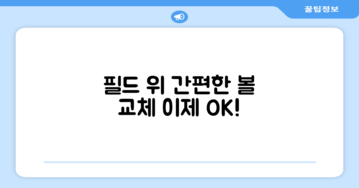 필드 위, 간편한 볼 교체