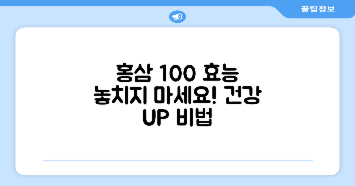 홍삼 효능 100% 활용