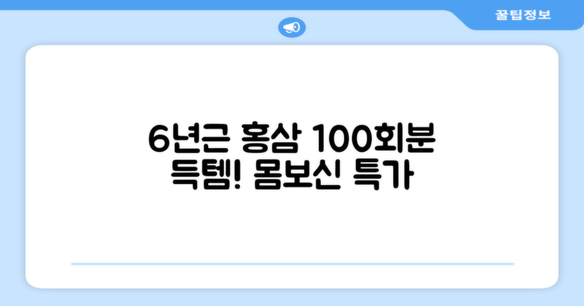 6년근 홍삼 100회분