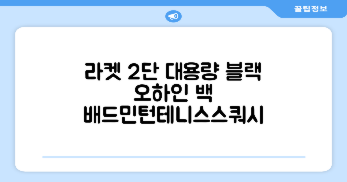 오하인 배드민턴 테니스 스쿼시 2단 대용량 라켓 가방, 블랙, 1개 추천 리뷰