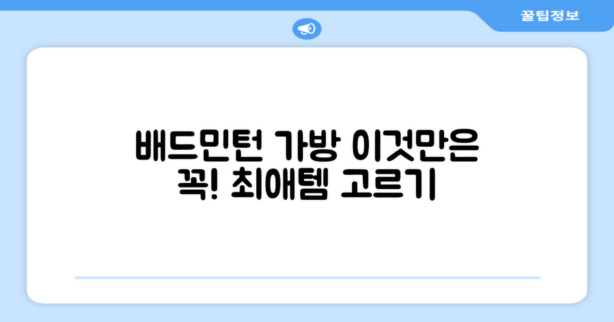 배드민턴 가방, 이것만은 꼭!