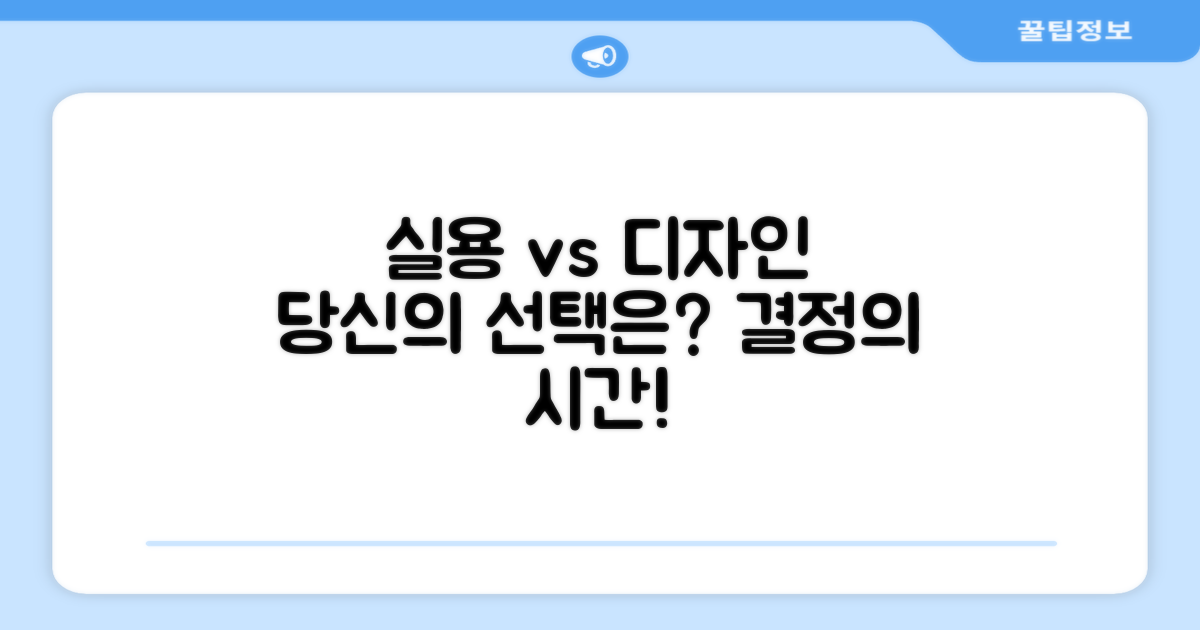 실용성 vs 디자인, 당신의 선택은?