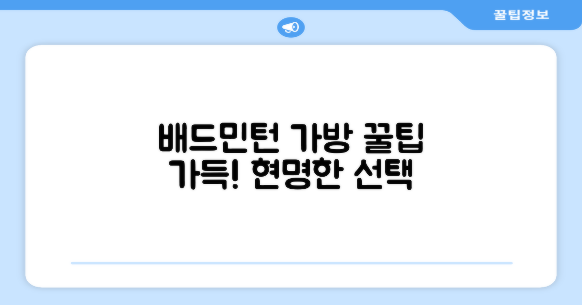 배드민턴 가방, 현명한 구매 가이드