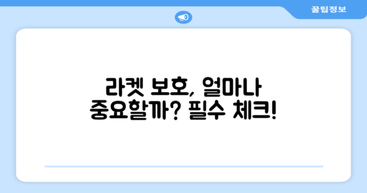 라켓 보호, 얼마나 중요할까?