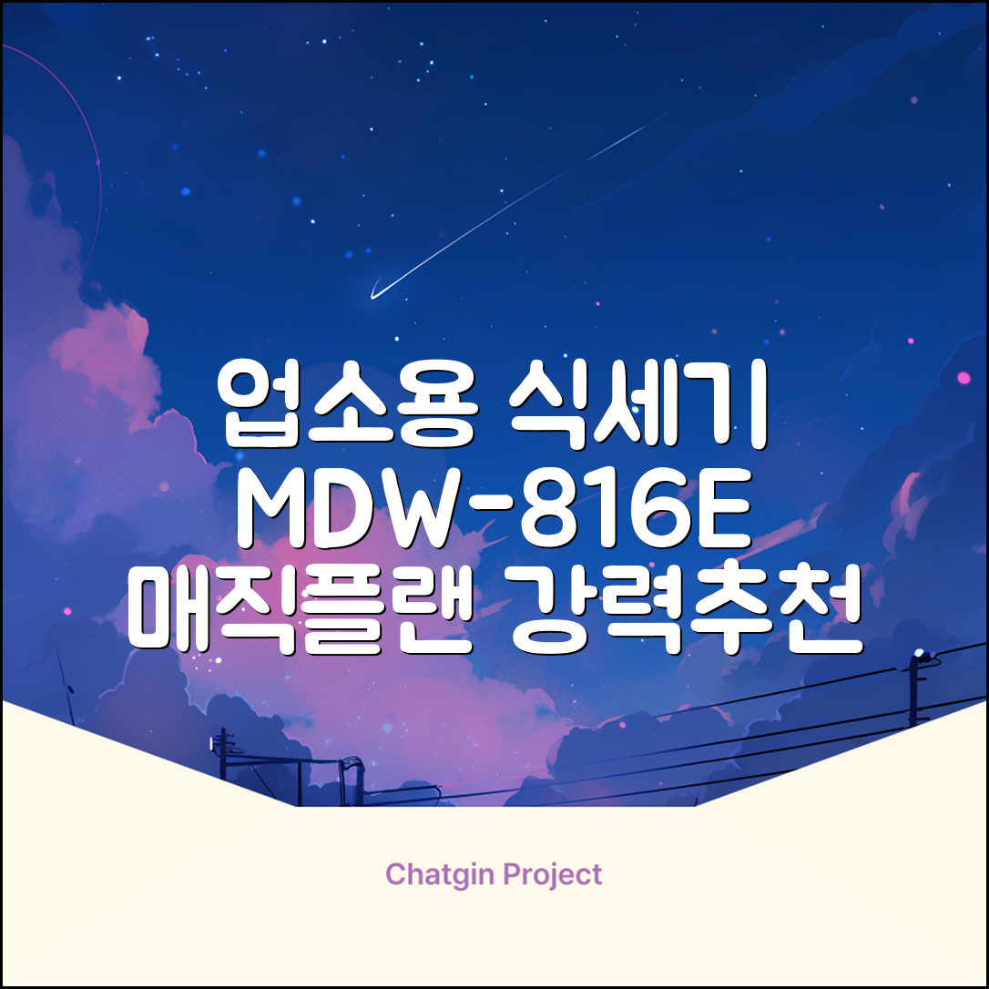 [매직플랜] 업소용 식기세척기 MDW-816E 추천 리뷰