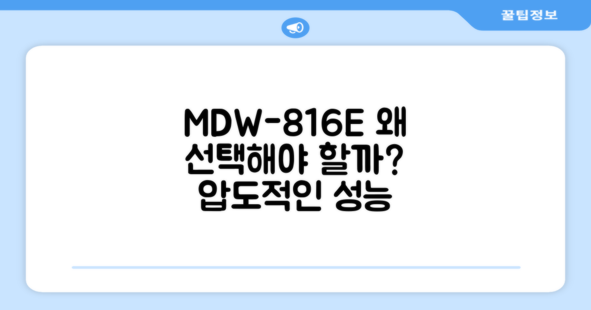 MDW-816E, 왜 선택해야 할까?