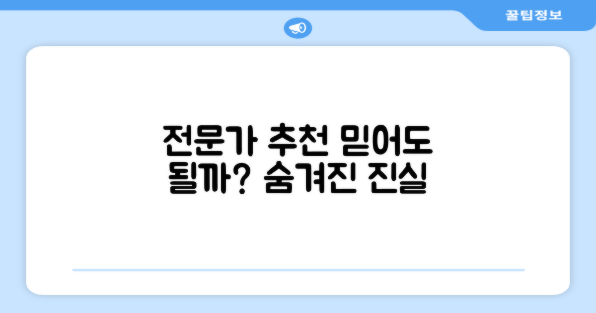 전문가 추천, 믿을 수 있나