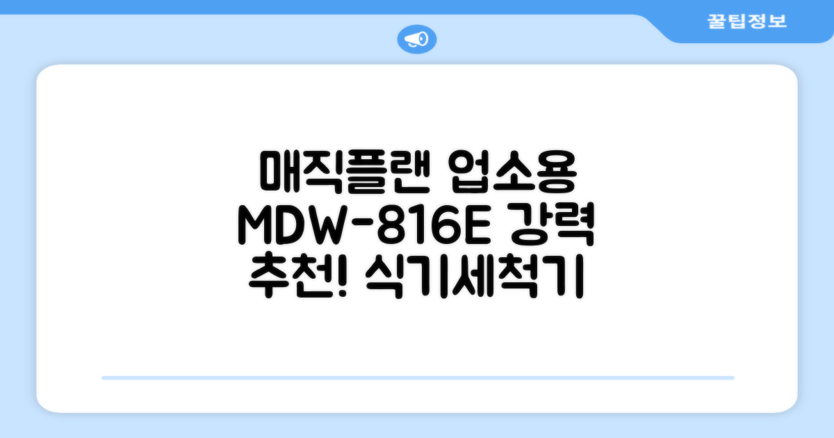 [매직플랜] 업소용 식기세척기 MDW-816E 추천 리뷰