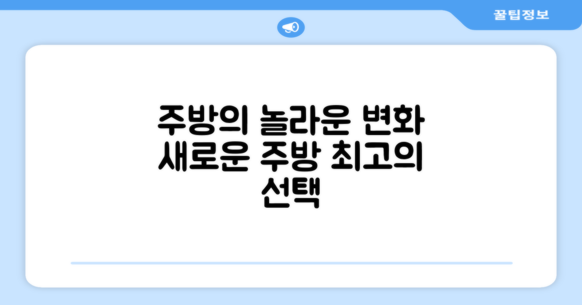 주방 환경, 어떻게 달라지나