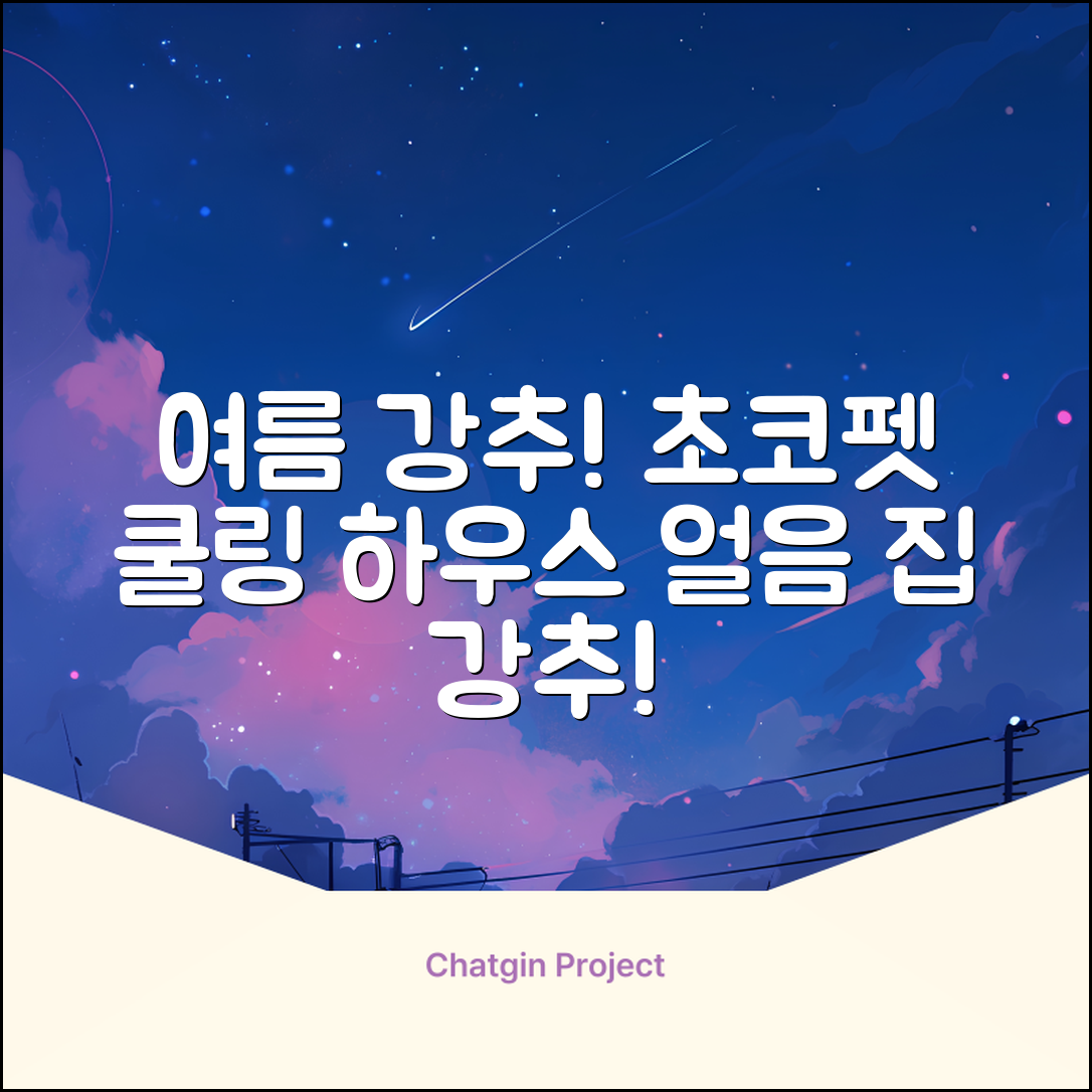 초코펫하우스 강아지 여름 쿨링 얼음의집, 화이트, 1개 추천 리뷰