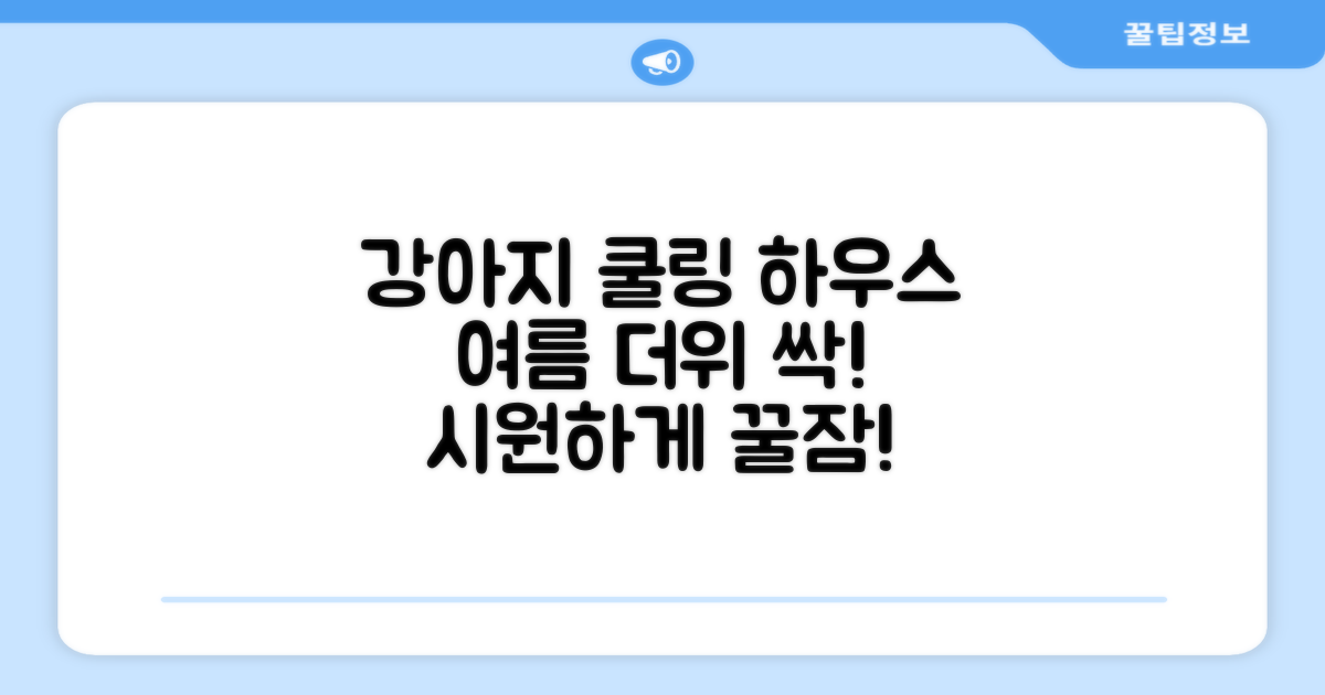 여름 더위 싹! 강아지 쿨링 하우스