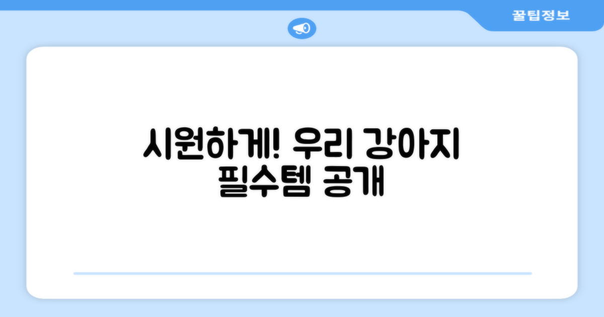 우리 강아지 시원하게! 활용법