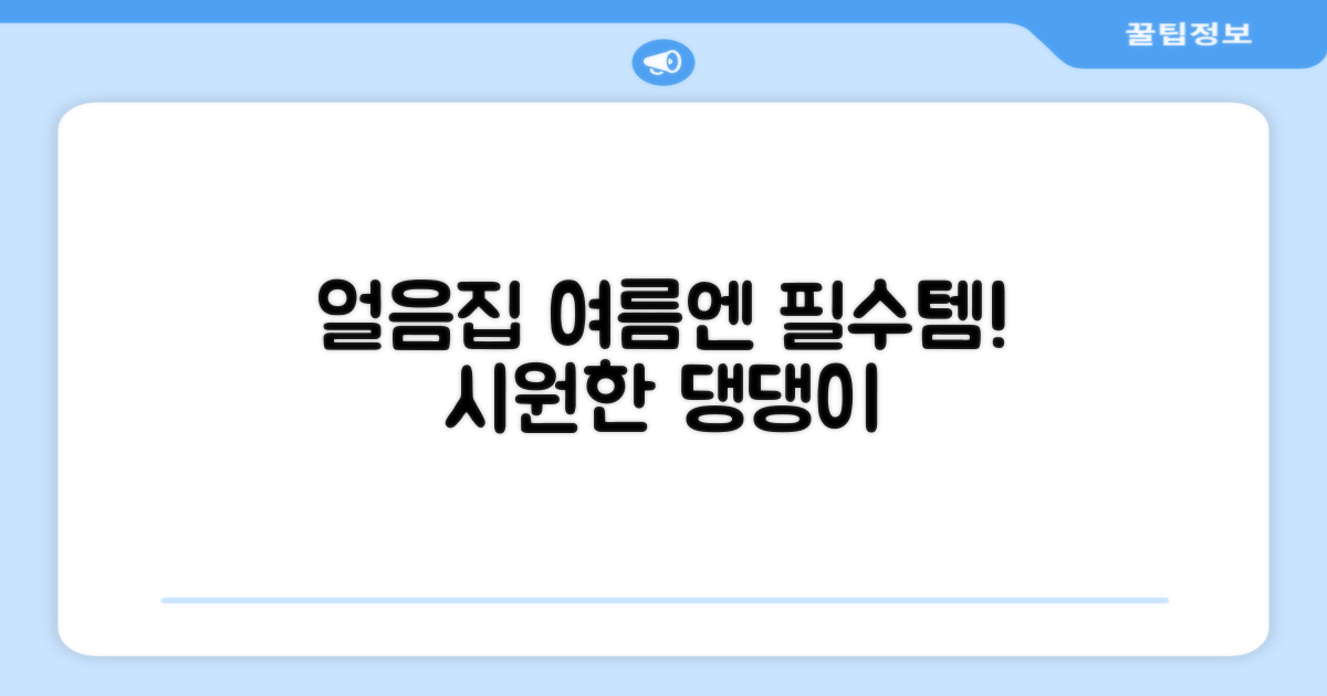 댕댕이 여름 필수템, 얼음의집