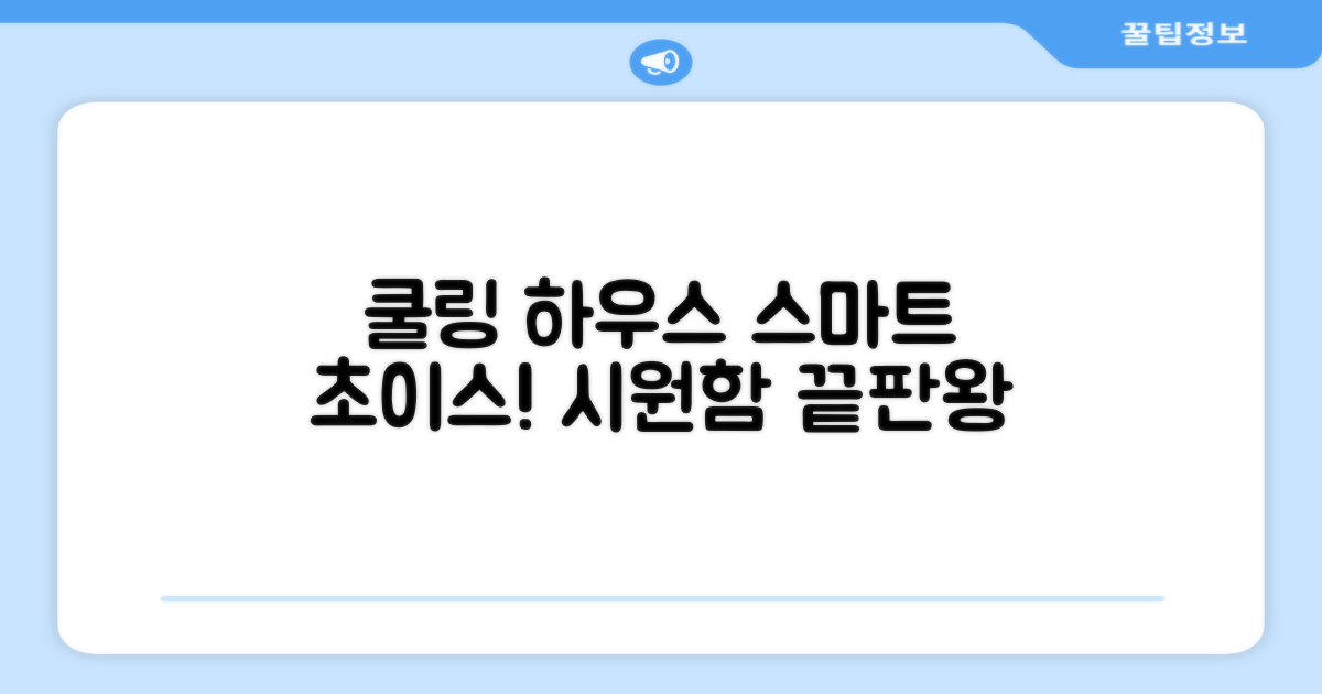 똑똑한 선택! 쿨링 하우스 추천