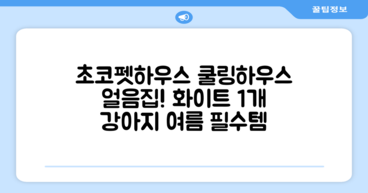 초코펫하우스 강아지 여름 쿨링 얼음의집, 화이트, 1개 추천 리뷰