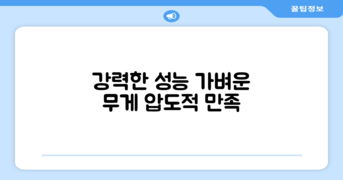 강력한 성능, 가벼운 무게