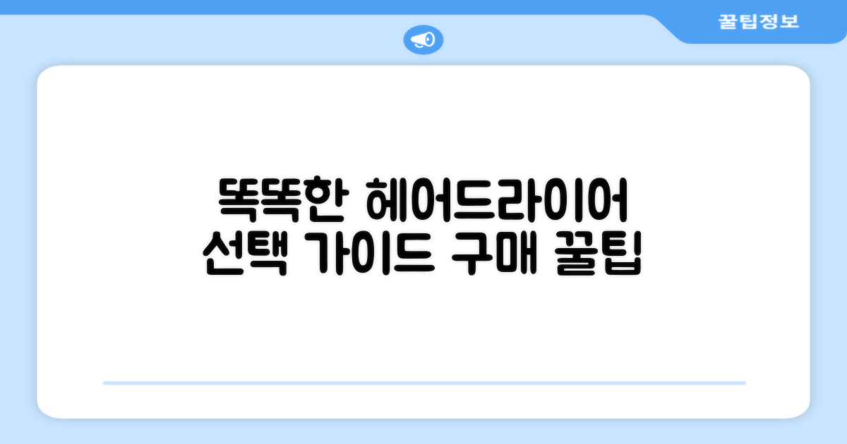 똑똑한 헤어드라이어 선택