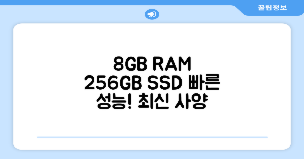 8GB 램, 256GB SSD 탑재
