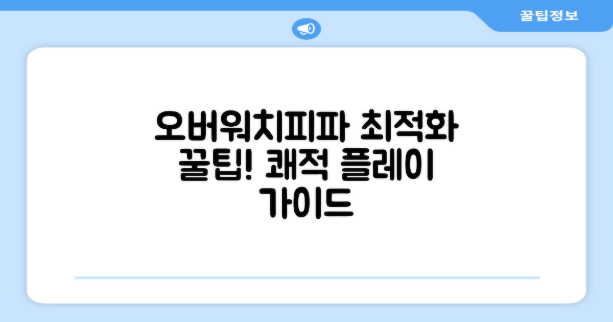 오버워치/피파 쾌적 플레이