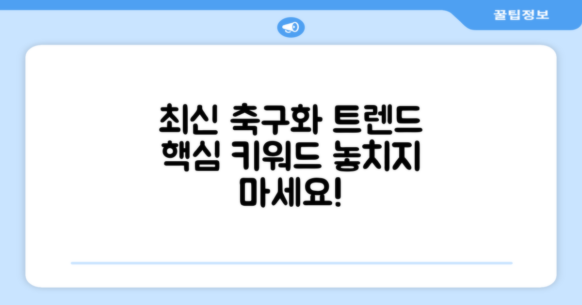 최신 축구화 트렌드