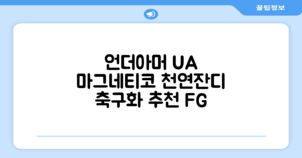[언더아머 본사]유니섹스 UA 마그네티코 셀렉트 3 FG 천연잔디 축구화3027039-102 추천 리뷰